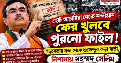 ছোট আঙারিয়া মামলার ফাইল ফের খোলার ইঙ্গিত!সেলিমকে নিশানা করে কী বললেন শুভেন্দু?